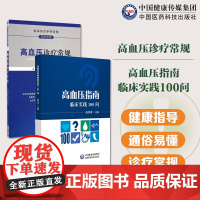 高血压诊疗常规(临床医疗护理常规)+高血压指南临床实践100问高血压日常诊疗临床实践诊疗问题解析诊断性评估降压治疗非药物