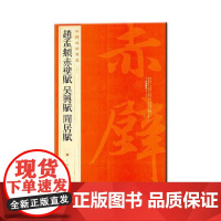 中国碑帖名品·赵孟頫赤壁赋 吴兴赋 闲居赋 上海书画出版社