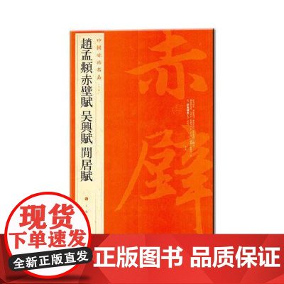 中国碑帖名品·赵孟頫赤壁赋 吴兴赋 闲居赋 上海书画出版社