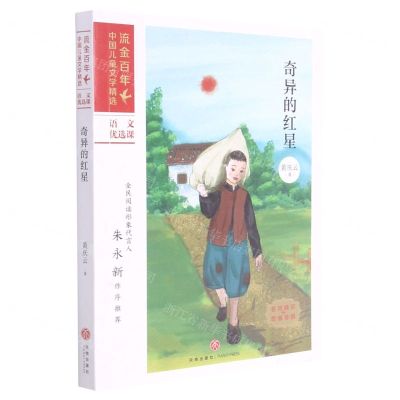 [N]奇异的红星/流金百年中国儿童文学精选-9787545565485