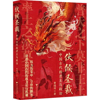 正版新书]伏候圣裁:中国古代的君主与政治曹瑞涛9787308253000