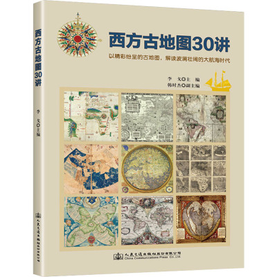 《西方古地图30讲》