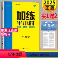 [正版]新高考山东湖南辽宁吉林黑龙江2025金榜苑加练半小时生物高三生物学一轮复习高考生物同步训练复习答案精析教辅资料