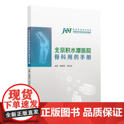 北京积水潭医院骨科用药手册 围绕骨科的纸版口袋书 人民卫生出版社 9787117371728