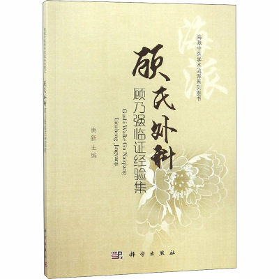 [M]顾氏外科顾乃强临证经验集-9787030582850