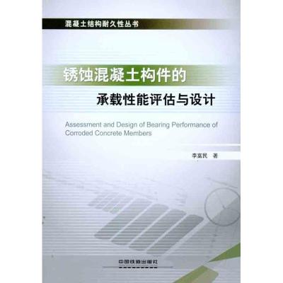 [M]锈蚀混凝土构件的承载性能评估与设计-9787113124267