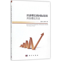 [M]经济增长的国际比较:共协理论方法-9787030554949