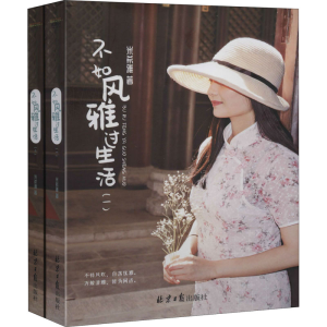[M]不如风雅过生活(1-2)-9787547736890