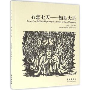 正版新书]石恋七天:如是大足余惠英9787507750041