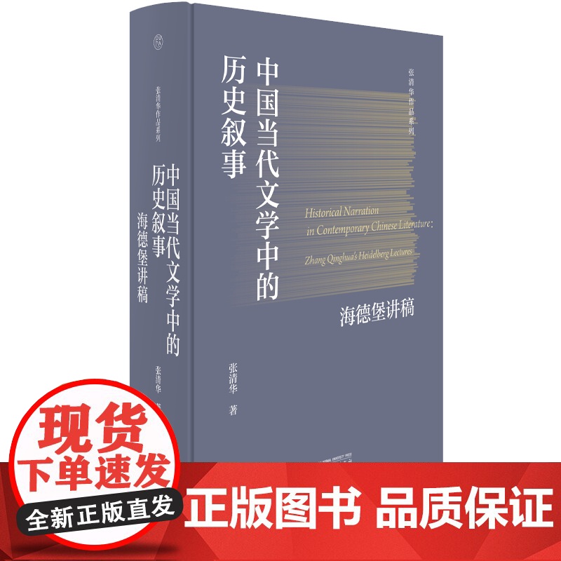 张清华作品系列 中国当代文学中的历史叙事:海德堡讲稿