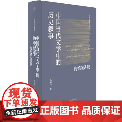 张清华作品系列 中国当代文学中的历史叙事:海德堡讲稿