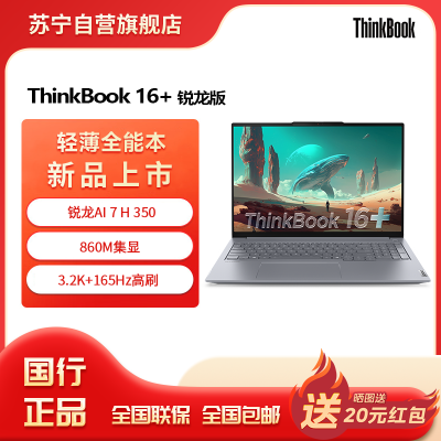 ThinkPad联想笔记本电脑ThinkBook16+ 2025 元启版 锐龙AI7 H 350 32G 1T 3.2K 16英寸高刷