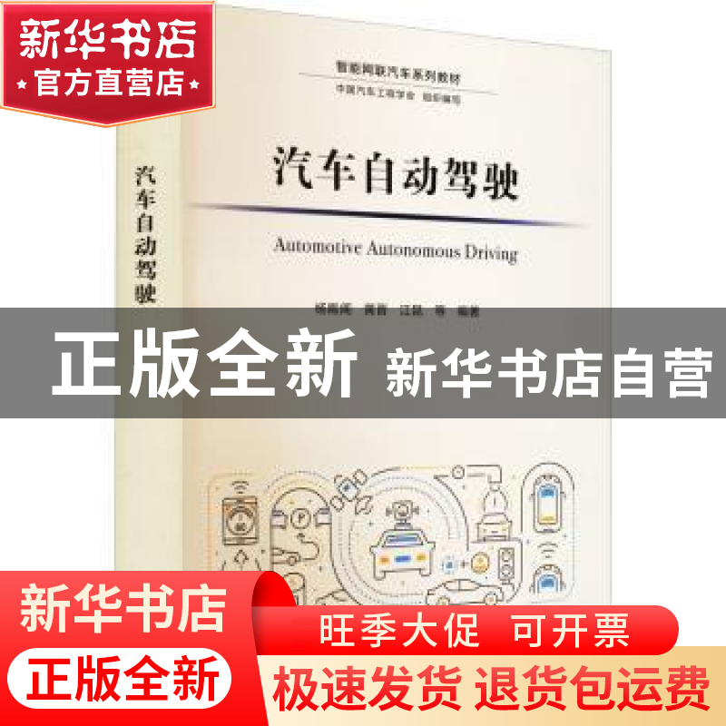 正版 汽车自动驾驶 杨殿阁,黄晋,江昆 等 清华大学出版社 9787302