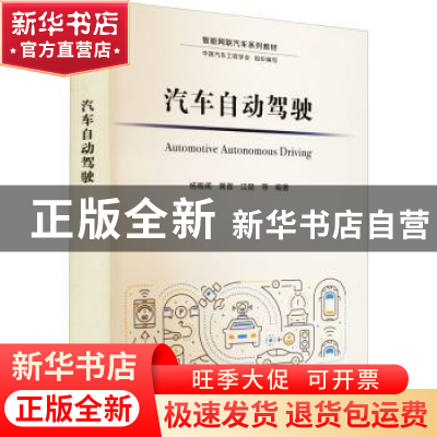 正版 汽车自动驾驶 杨殿阁,黄晋,江昆 等 清华大学出版社 9787302