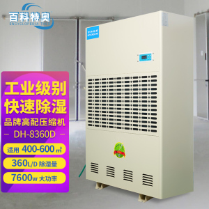 百科特奥工业除湿机DH-8360D彩屏型