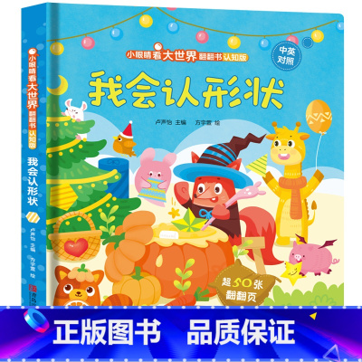 我会认形状 [正版]我会读ABC儿童3d立体书 小眼睛看大世界翻翻书幼儿早教撕不烂绘本2-6岁 宝宝两岁益智启蒙早教玩具