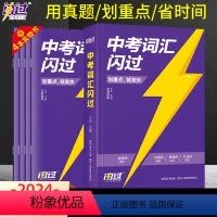 热卖❤中考词汇闪过[全国通用] 初中通用 [正版]2024新版洞穿中考四轮复习数学物理化学全国版英语语文4轮复习中考词汇