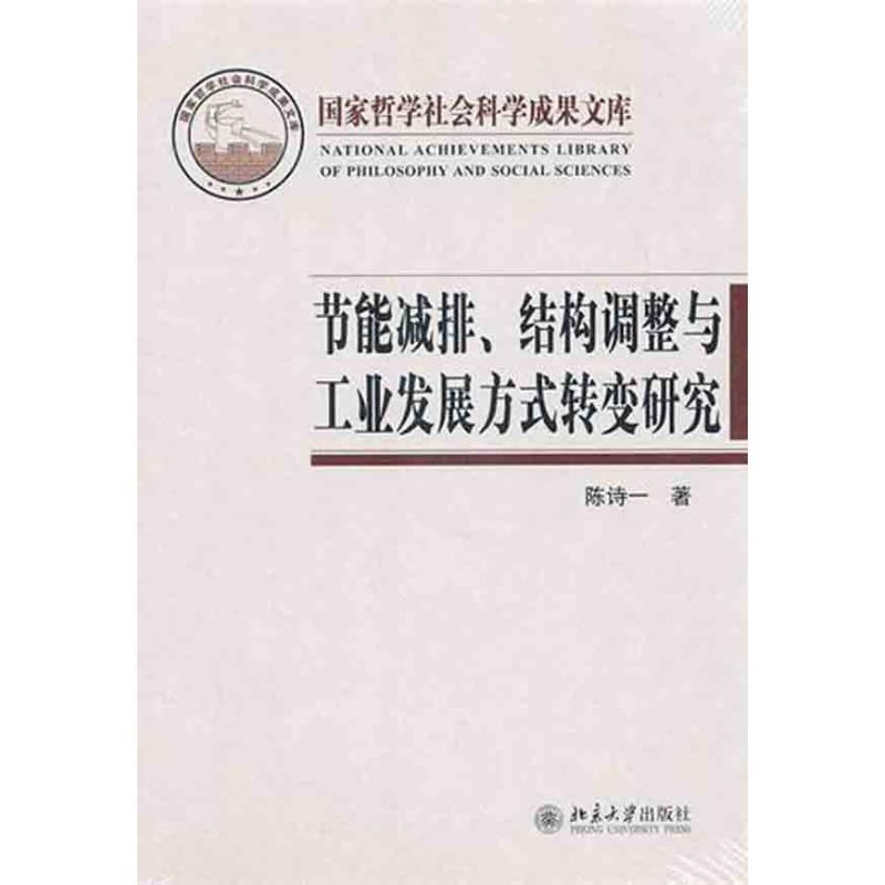 [N]节能减排、结构调整与工业发展方式转变研究-9787301179871
