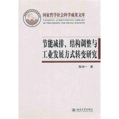 [N]节能减排、结构调整与工业发展方式转变研究-9787301179871