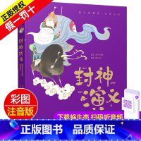 封神演义 [正版]封神演义精装珍藏蜗牛典藏屋有声读物注音版儿童美绘本小学生图画幼儿拼音书籍四大名著全套封神榜的名著漫画故