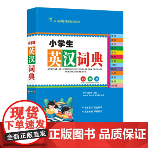 小学生英汉词典(彩插版)