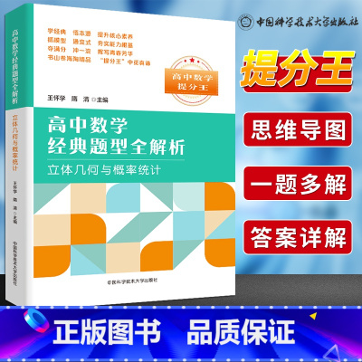 [正版]中科大高中数学提分王经典题型全解析立体几何与概率统计王怀学高一高二高三数学基础题辅导书总复习2023高考数学题
