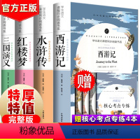 [正版]四大名著全套原著 青少年版初中生版小学生五六年级西游记七年级必读红楼梦三国演义 水浒传无删减高中生原版白话文版