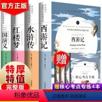 [正版]四大名著全套原著 青少年版初中生版小学生五六年级西游记七年级必读红楼梦三国演义 水浒传无删减高中生原版白话文版