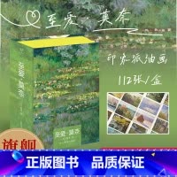 [正版]至爱莫奈 112张印象派油画作品集明信片 礼盒/高清印刷/纸张厚实 收藏临摹送礼欣赏皆可