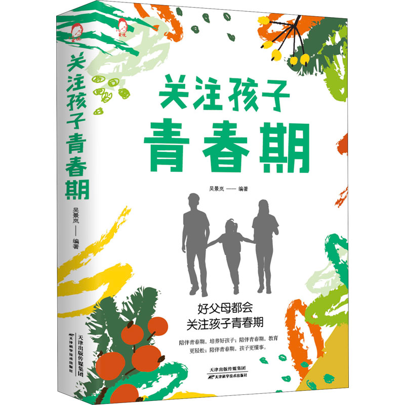 正版新书]关注孩子青春期吴景岚著9787557695156