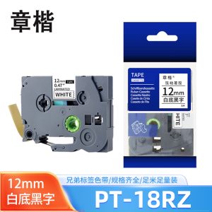 章楷 兄弟标签色带PT-18RZ 白底黑字12mm 个
