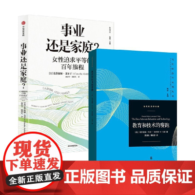 事业还是家庭+教育和技术的赛跑 克劳迪娅·戈尔丁 等著 经济