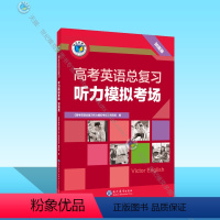 英语 高中三年级 [正版]24版 高考英语总复习听力模拟考场:加强版