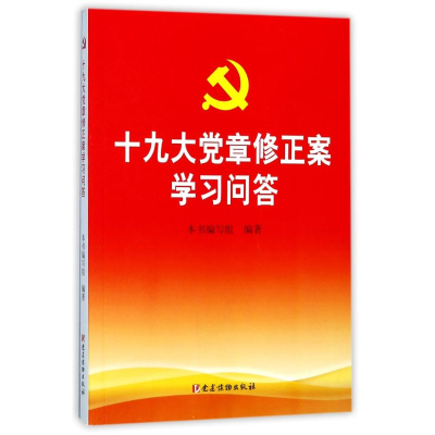 正版新书]十九大党章修正案学习问答本书编写组9787509909560