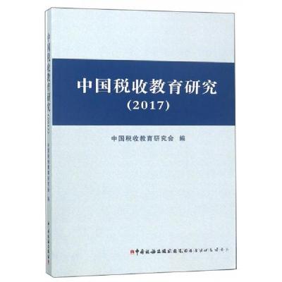 正版新书]中国税收教育研究(2017)中国税收教育研究会 编9787
