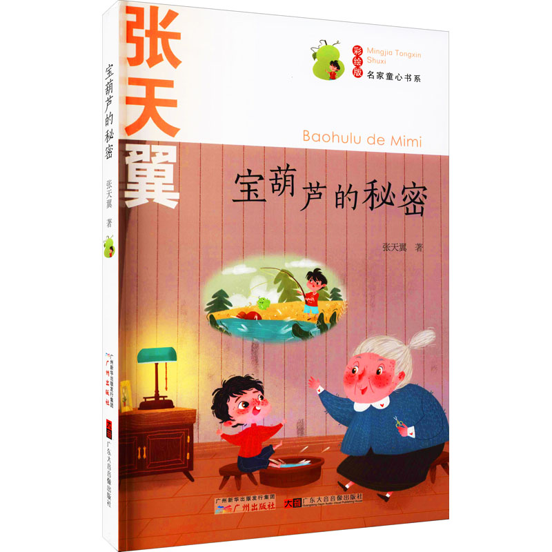 音像宝葫芦的秘密 彩绘版张天翼