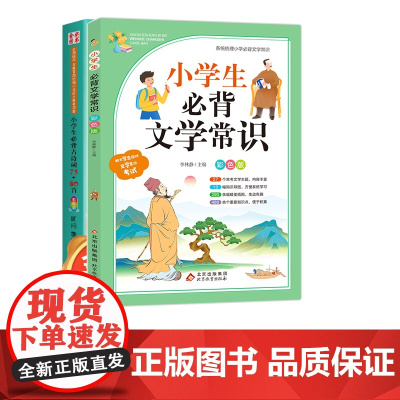 小学生必背古诗词75+80首+小学生必背文学常识(彩色版