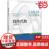 线性代数(经管类)