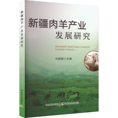 正版新书]新疆肉羊产业发展研究刘娜娜 编9787109323087