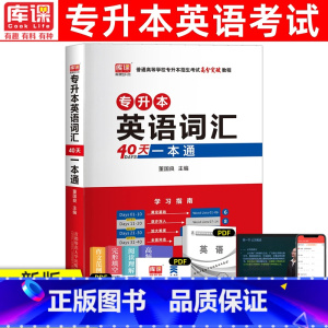 [正版]天一库课2024专升本英语词汇专接本插本专转本英语词汇书40天词汇一本通专升本考试重庆四川贵州安徽山东河南全国一