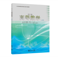 正版新书]高等数学(上)(第2版)/谢素鑫无9787560894652
