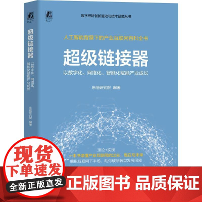 机工 超级链接器:以数字化、网络化、智能化赋能产业成长 东信研究院