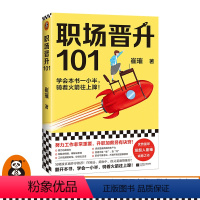 [正版]职场晋升101 学会一小半,骑着火箭往上蹿崔璀升职加薪努力工作优势星球吴晓波许知远黄执中徐灵菱管理女性励志 读