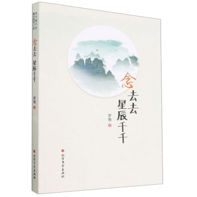 [N]念去去星辰千千-9787531757177