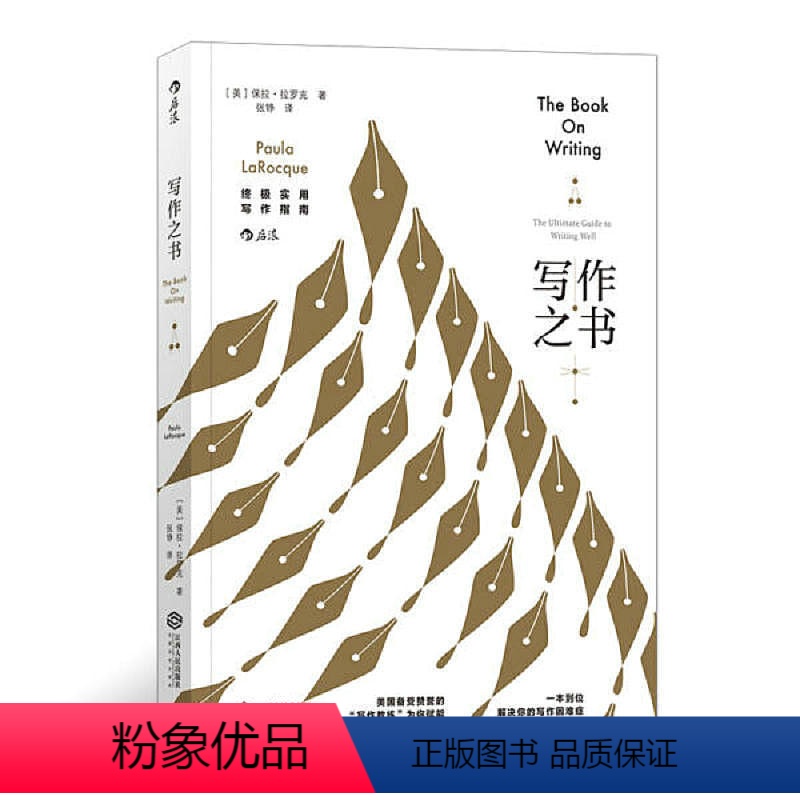 [正版]写作之书 保拉·拉罗克著 新闻故事文学小说风格创作实用指南零基础入门书籍