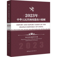[M]中华人民共和国进出口税则 2023年-9787517506119