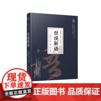 万卷楼国学经典(珍藏版)世说新语