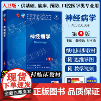 配增值] 神经病学 第9九版 郝峻巍 罗本燕 本科临床第十轮10版教材附电子书第9九轮升级版临床西医综合考研书