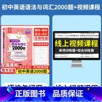 [小粉书]语法与词汇2000题+视频课程(单项训练+综合训练篇上下) 初中通用 [正版]2024初中英语语法与词汇200
