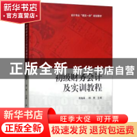 正版 初级财务会计及实训教程 吴晓燕 上海财经大学出版社 978756